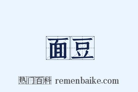 面豆是什么意思的图片